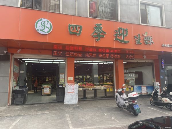 樊城解放路连锁生鲜超市转让